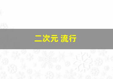 二次元 流行